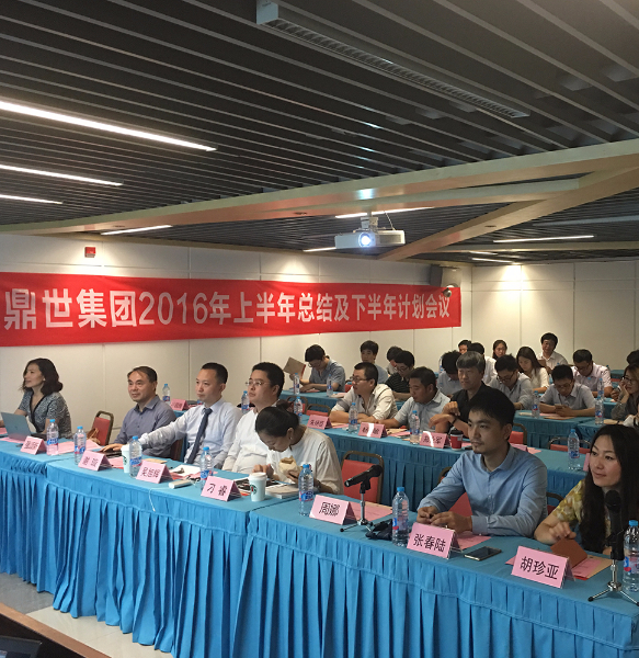 蓄勢待發——鼎世集團2016年度年中工作會議圓滿召開　.jpg
